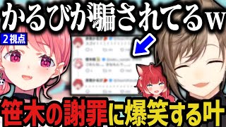 【2視点】騙されるかるびと謝罪する笹木に爆笑する叶www（スト6）【にじさんじ切り抜き/叶/笹木咲】