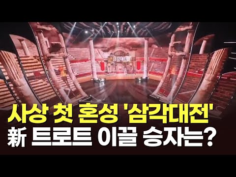 사상 첫 혼성 '삼각대전'…新 트로트 이끌 승자는? [이슈분석]