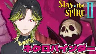 【Slay the Spire 2】俺はネクロバインダーです。【にじさんじ/渋谷ハジメ】