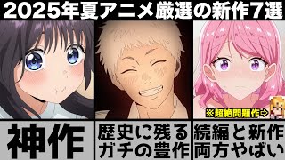ガチで面白い2025年夏アニメ超厳選の新作7作品が歴代最高クラスの強豪揃いで異例のシーズンに..【薫る花は凛と咲く】【光が死んだ夏】【タコピ