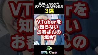 顔出しVTuberがリアイベに出た時の反応3選〜VTuberを知らないお客さんの場合〜 #shorts
