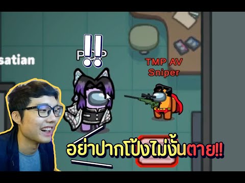 อย่าปากโป้งไม่งั้นตายamongus