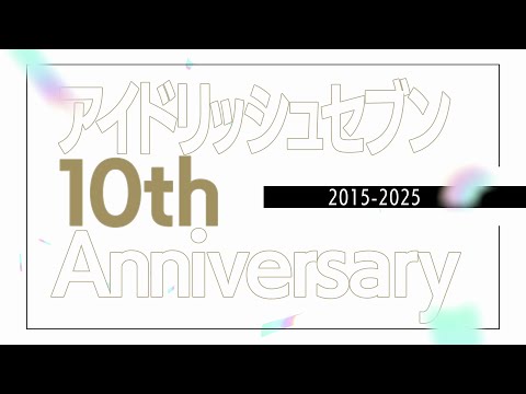 【10周年イヤー】アイドリッシュセブン 10周年イヤー記念告知PV【告知】