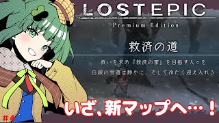 【#LOSTEPIC/#初見プレイ】地下世界の次は銀世界！次の地へ…"自称"美少女探偵と神殺し#4【#個人Vtuber/#麻生四葉】#ロスト