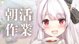 【#朝活】おはようしてくれたキミのお名前を呼びながら作業雑談【明堂しろね/ハコネクト】