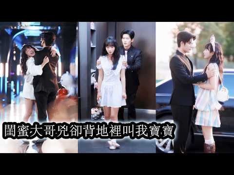 失戀後她意外閃婚給陌生男人，新婚夜她才發現他竟是好閨蜜口中的瘋批大哥，本想離婚保命卻不料男人早已暗戀她，將她寵入骨髓寸步不離！
