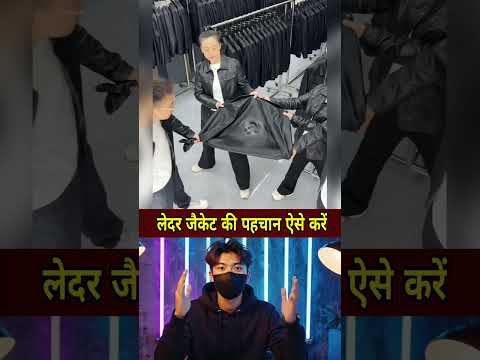 लेदर जैकेट की पहचान ऐसे करें #shorts #ytshorts #news #latestnews