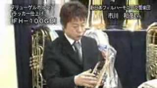 市川和彦 マルカート・フリューゲルホルン試奏 - YouTube