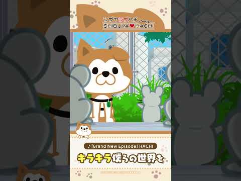 SHIBUYA♡HACHI 主題歌「Brand New Episode」スぺシャルムービー