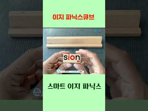 이지파닉스 큐브_ 스펠링4개 <strong>큐브</strong>#shorts  #엄마표파닉스 #영어교구