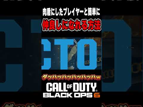 【CoD:BO6】オレは飛べるんだぁぁぁっ！！【肉盾で巻き添え】 #cod #bo6 #shorts