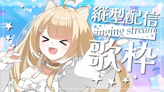 【歌枠/縦型配信】パワフルボイス！のんびり歌うぞっ！【#御子柴もも/#Vtuber】