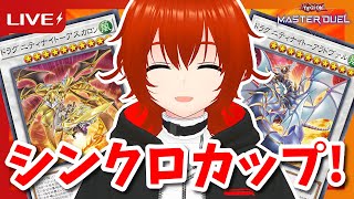 【遊戯王マスターデュエル】ドラグニティで挑むシンクロカップ！🔥その2【れみぃ/VTuber】
