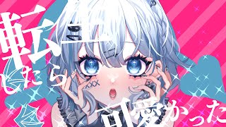 【歌ってみた】転生したら可愛かった【海辺しなの/のなめぷろだくしょん】