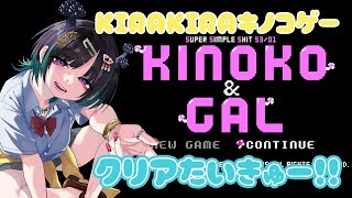 【クリア耐久/キノコ＆ギャル】史上最強にクs…KIRAKIRAなキノコのゲームで耐久配信！！✨🍄【奇ノ駒たんご/#vtuber】