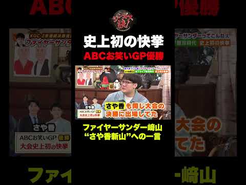 【快挙】ファイヤーサンダーがやってのけた!ABCお笑いGP史上初の偉業にスタジオ騒然! #shorts