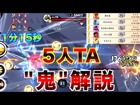 【忍者マストダイ】5人TA 1位 1:15秒 鬼デッキ立ち回り解説