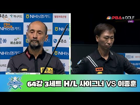 사이그너 vs 이종훈 64강 3세트 HL[NH농협카드 PBA 챔피언십 23-24]