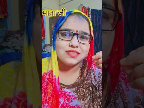 माता जी #viral #shorts #trending #explore #funny #comedy