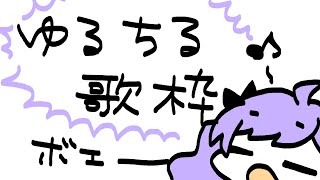 ゆるく歌う【歌枠/karaoke】【Vtuber】