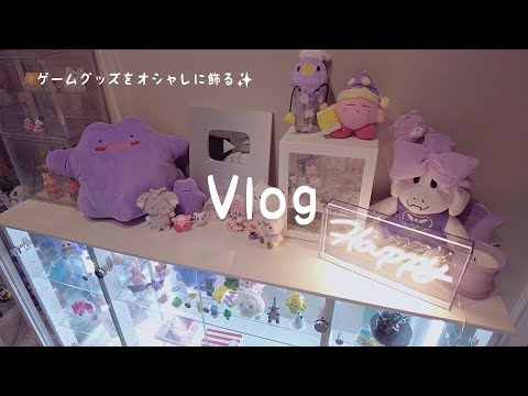 Vlog🌙┊ゲーム部屋づくり。グッズをお洒落に飾れる棚が届いた💭