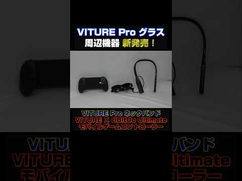 【8/4までクーポン配布中】 VITURE ProネックバンドとVITURE × 8BitDo Ultimate モバイルゲームコントローラー を紹介！ VITURE Pro グラスも！