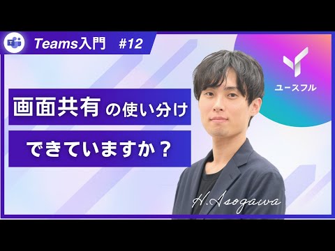 【Teams｜コミュニケーション】 画面共有機能 #12
