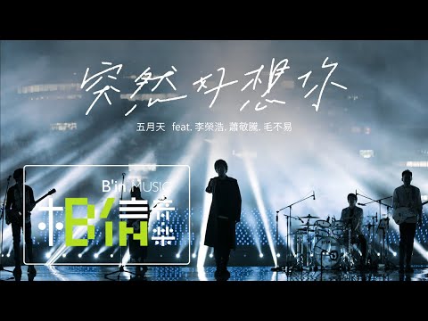 MAYDAY 五月天 [ 突然好想你 Suddenly Missing You So Bad ] feat. 李榮浩、蕭敬騰、毛不易 Official Live Video