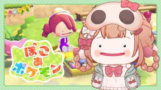 【ぽこ あ ポケモン】#6 ポケモンのすみかを作って仲良くなっていこう💗【兎園るるか￤Vtuber】