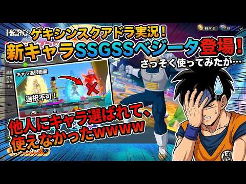 新キャラ『SSGSSベジータ』即課金購入!……なのに味方に奪われて絶望した漢ww【ゲキシンスクアドラ】
