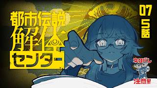 【#07/都市伝説解体センター】5話開始！ ⚠ネタバレ注意