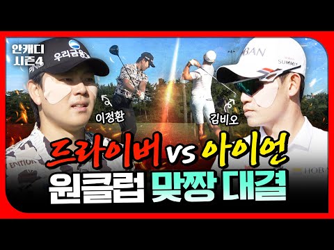 포복절도 대결!! 드라이버 vs 아이언.. 뭐가 더 셀까? [안캐디 시즌4 EP-5]