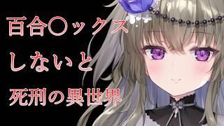 【TS転生/ヤンデレ】百合〇ックスしないと死刑の世界で激重なお姫様に迫られるASMR【VOICEVOX/冥鳴ひまり】