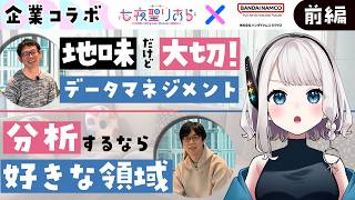 【バンダイナムコネクサス潜入/前編】分析するなら好きな領域で！大切で地味なデータマネジメントと足跡から探るファンの心💖