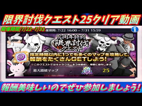 [ブレソル]1372  限界討伐クエスト25MAPクリア動画 7/22~7/31開催     [BLEACH Brave Souls]