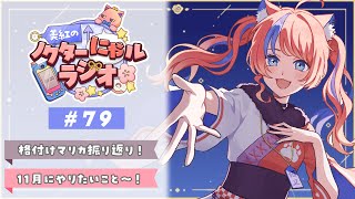 〖深夜ラジオ〗2025年11月3日(月)のにゃルラジ🌙〖猫屋敷美紅 / にじさんじ〗