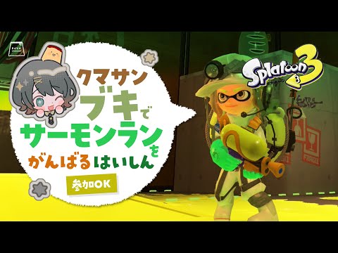 【Splatoon 3 / スプラトゥーン3】サーモンラン!クマ武器編成!参加型で一緒にがんばろ Day2|まよなかch