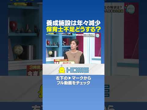 【保育士】養成施設は年々減少｜保育士不足どうする？ #Shorts