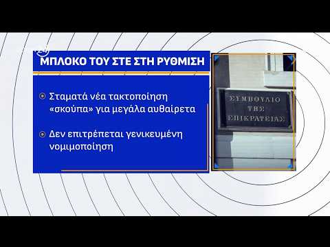 Το ΣτΕ παγώνει νέα τακτοποίηση - σκούπα για τα μεγάλα αυθαίρετα