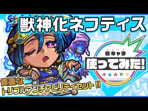 【新キャラ】ネフティス獣神化！重力バリア、ウィンド、減速壁の3ギミックに対応可能！SSはスピードとパワーがアップ&ヒットした敵の弱点の効果をアップさせる！【新キャラ使ってみた｜モンスト公式】