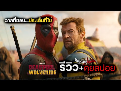 รีวิว+คุยสปอยDeadpool&Wolve