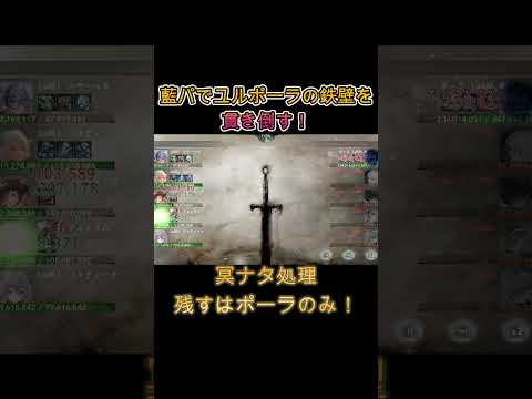 鉄壁ユルポーラ撃破!団長コルディ&フローレンスの藍パが魅せた完璧連携! #games  #メメモリ #shorts #ゲーム