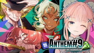 【ANTHEM#9】最高のデッキを組んで爽快コンボバトル！【デッキ構築型ローグライト/ Vtuber】