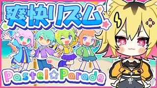 【 Pastel☆Parade 】ポップでキュートなリズムゲーが可愛すぎるだろッッッ！！！！！【 うる虎がーる / あおぎり高校 】