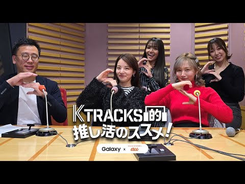 【ゲスト: sis 】K TRACKS的推し活のススメ！