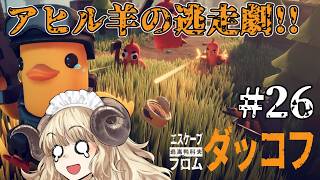 #129-26【エスケープ フロム ダッコフ】初見難易度サバイバル！ラスボスに向けて準備準備【VTuber】