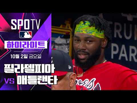 [MLB NLWC 3차전] 필라델피아 vs 애틀랜타|5분 하이라이트|2026 MLB (10.02)