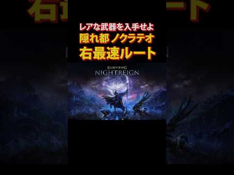 【ノクラテオ 右最速ルート】 #エルエンリング #eldenring #ナイトレイン
