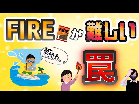 【サイドFIRE】会社を辞めるのは難しいという罠に陥ってます【セミリタイア】