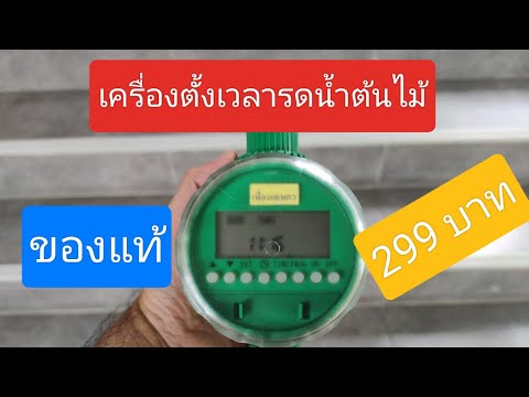 สาธิตการใช้งานเครื่องรดน้ำต้น